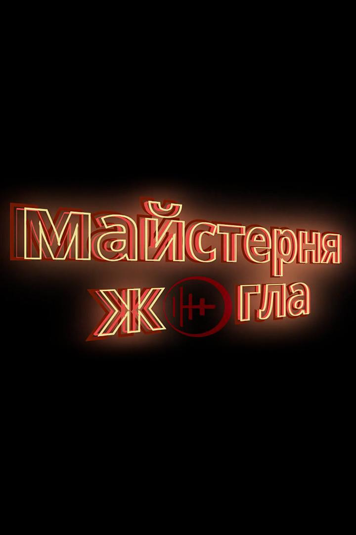 Майстерня Жогло (majsternja-zhoglo) Досуг, хобби