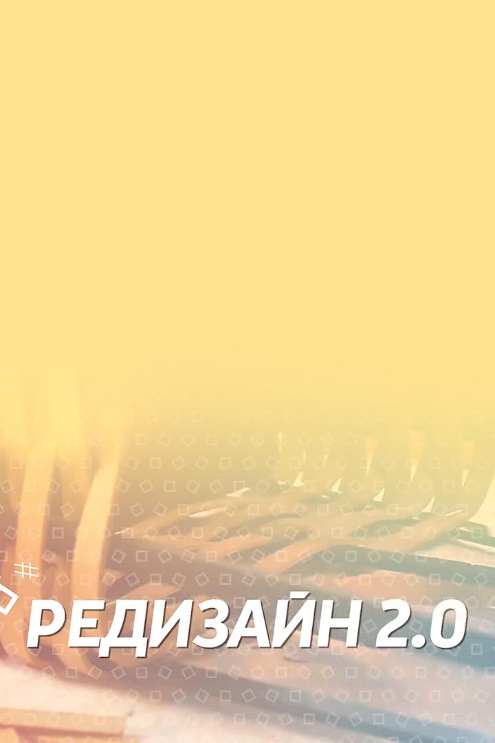 Редизайн (redizajn) Досуг, хобби