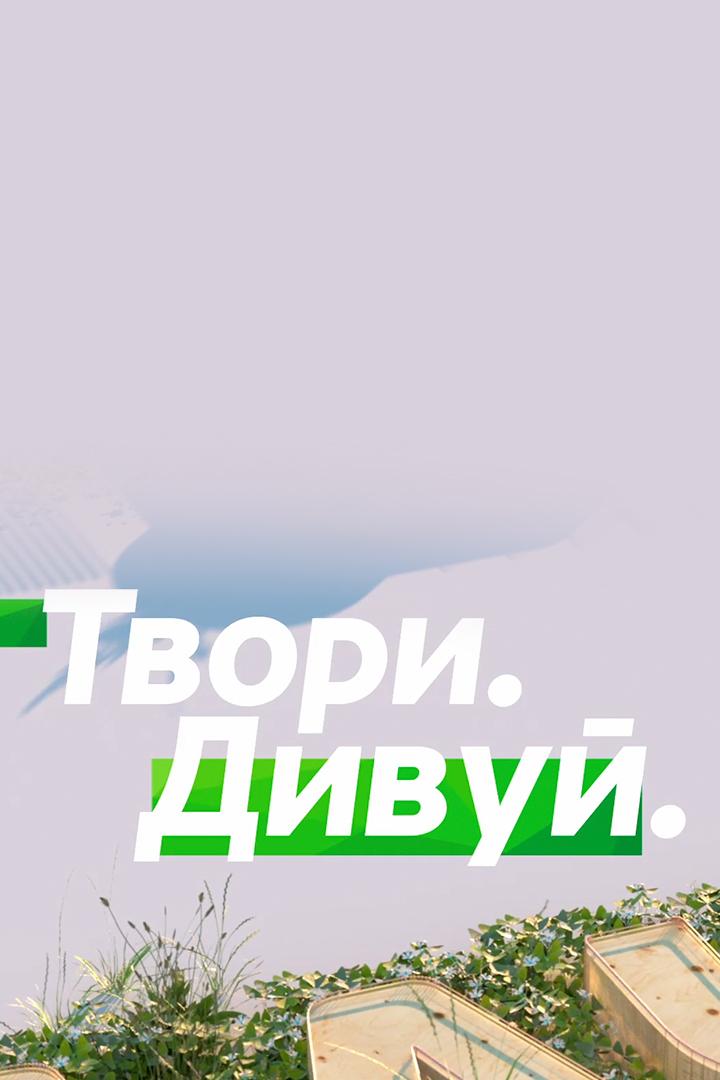 Твори Дивуй (tvori-divuj) Досуг, хобби