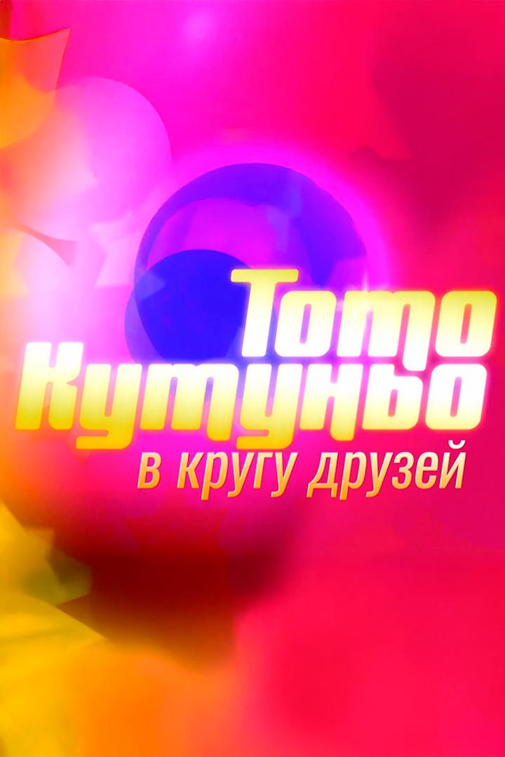 В кругу друзей (v-krugu-druzej) Музыка