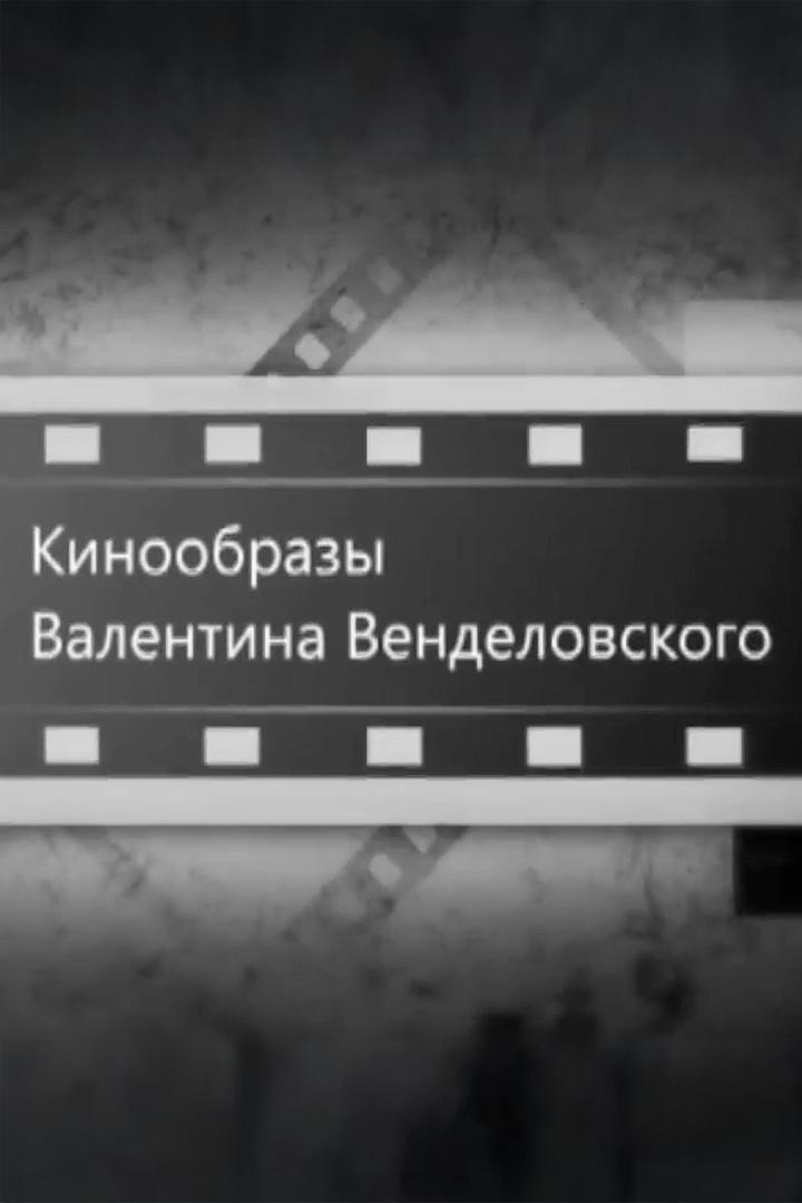 Кинообразы Валентина Венделовского (kinoobrazy-valentina-vendelovskogo) Документальный фильм