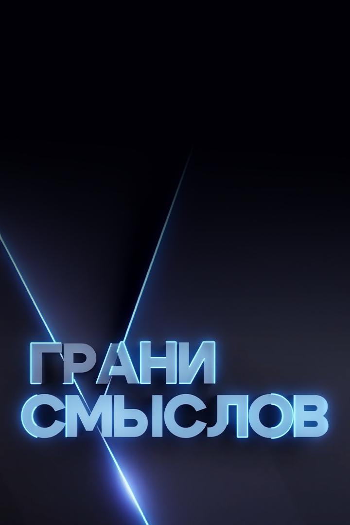 Грани Смыслов (grani-smyslov) Познавательное