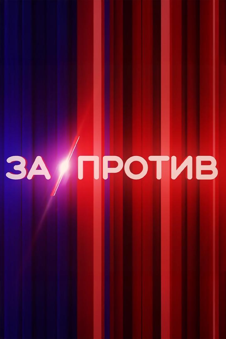 Дебаты «За/Против» (debaty-zaprotiv) Ток-шоу