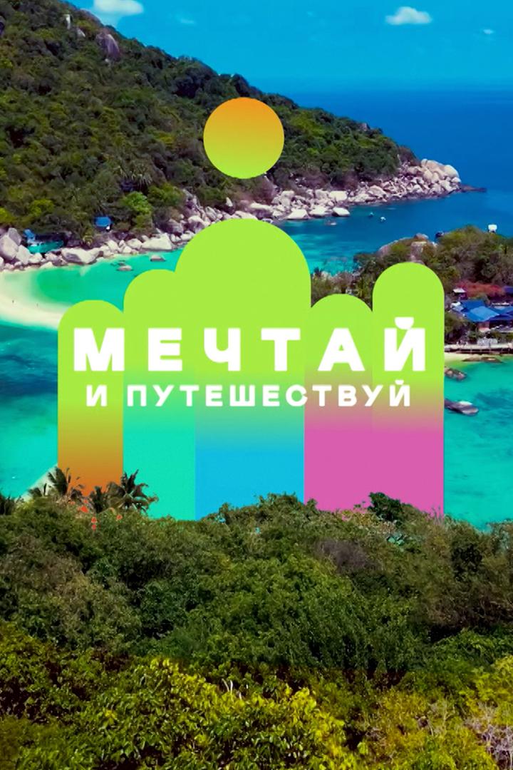 Мечтай и путешествуй (mechtaj-i-puteshestvuj) Познавательное