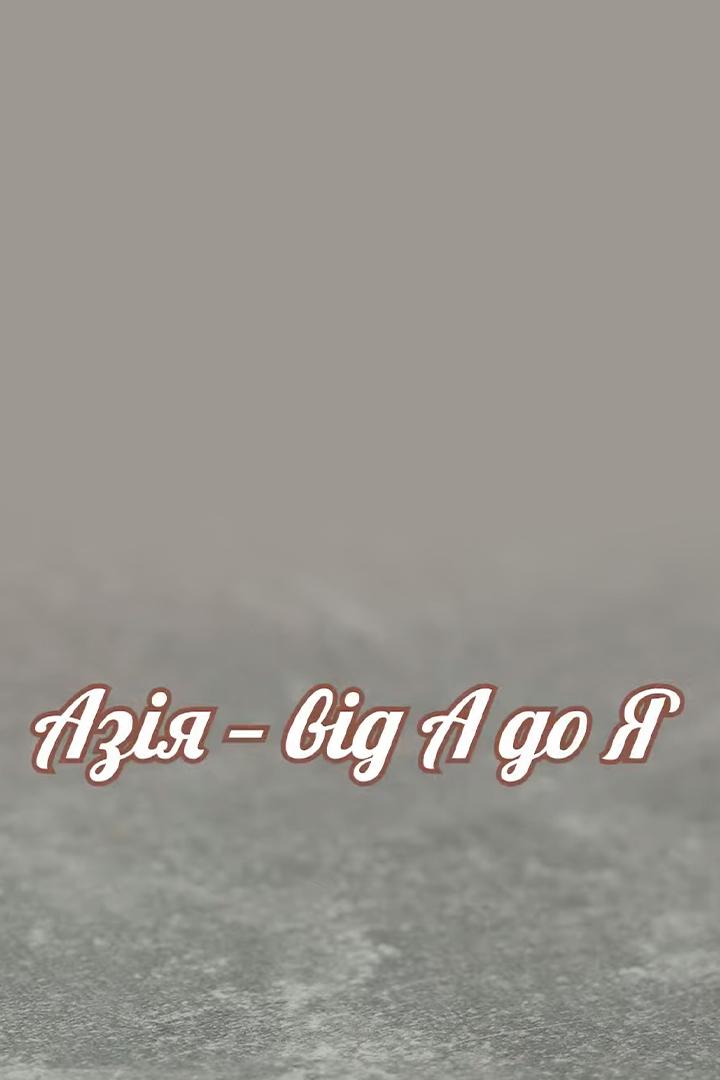 Азия от А до Я (azija-ot-a-do-ja) Досуг, хобби