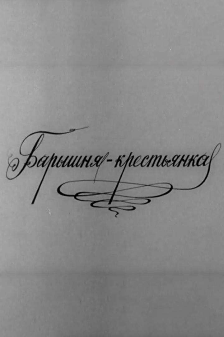 Барышня-крестьянка (baryshnja-krestjanka) Спектакль