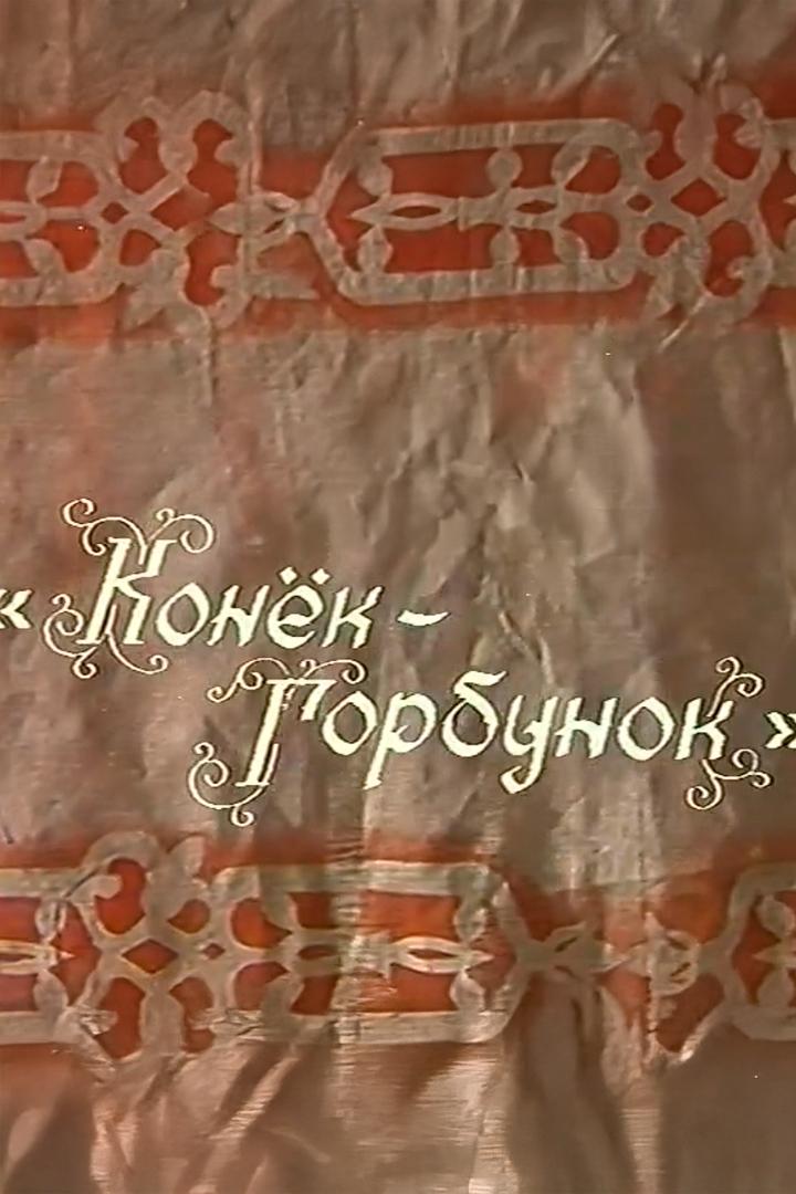 Конёк-Горбунок (konek-gorbunok) Спектакль