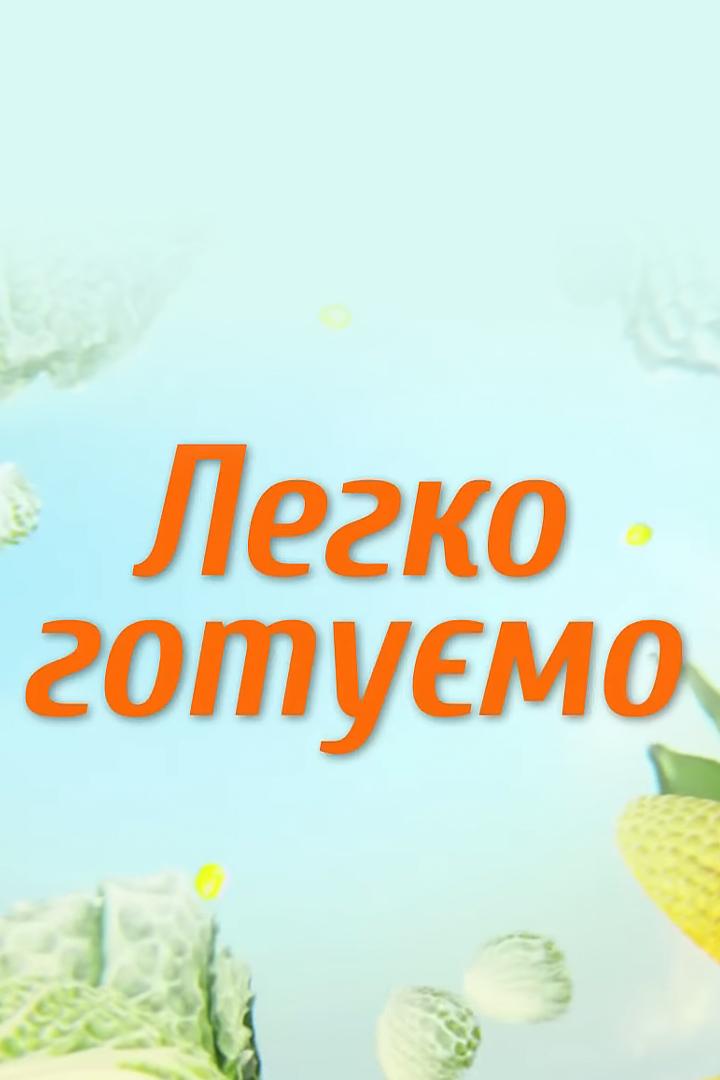 Легко готовим (legko-gotovim) Досуг, хобби