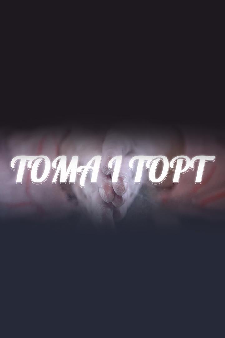 Тома и Торт (toma-i-tort) Досуг, хобби