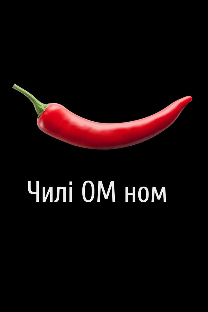 Чилі Ом ном (chil-om-nom) Досуг, хобби