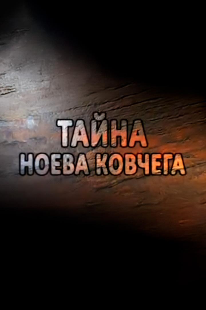 Тайна Ноева ковчега (tajna-noeva-kovchega) Документальный фильм