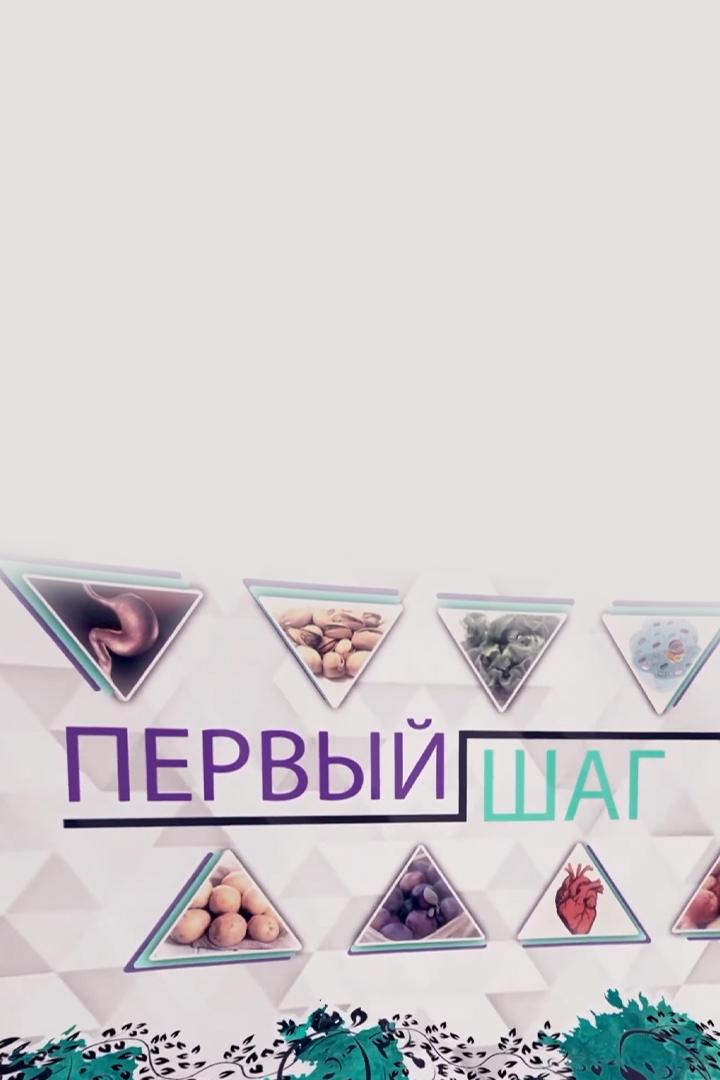 Первый шаг (pervyj-shag) Познавательное