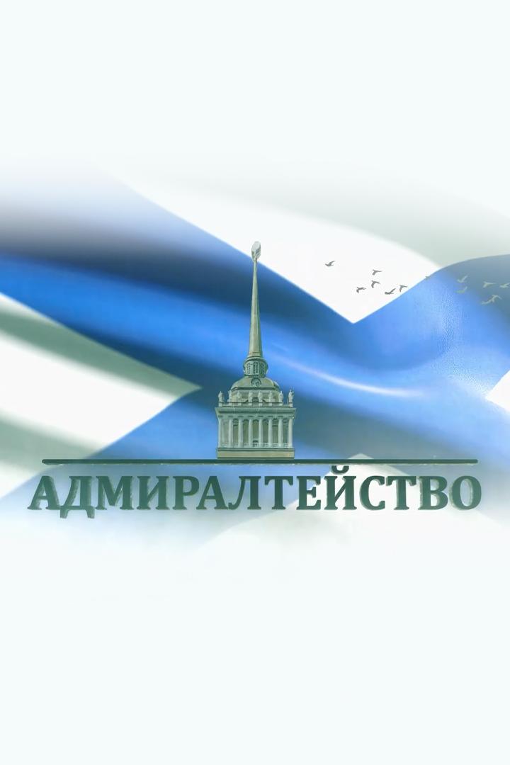 Адмиралтейство (admiraltejstvo) Документальный фильм