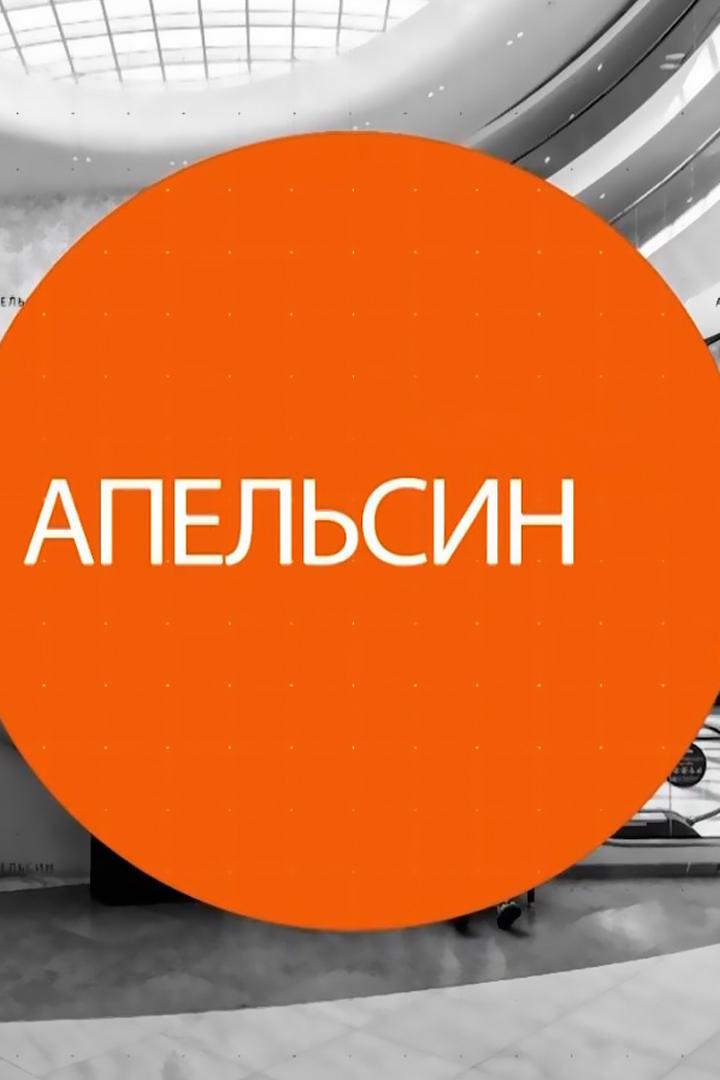 Апельсин (apelsin) Познавательное