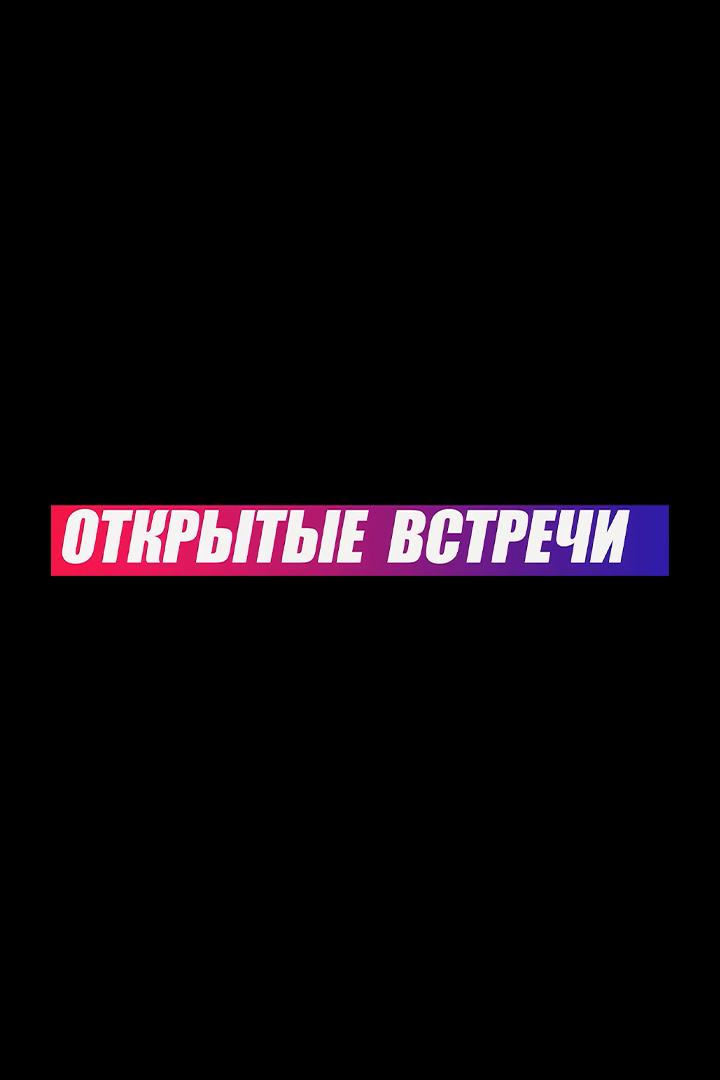 Открытые встречи и эфиры (otkrytye-vstrechi-i-efiry) Ток-шоу