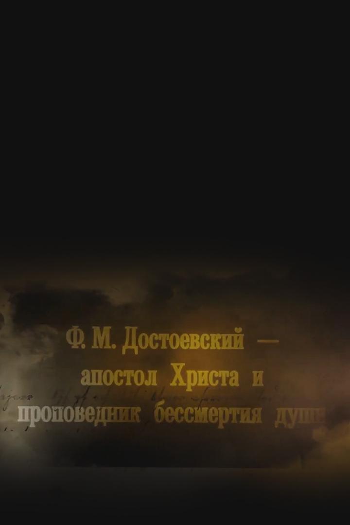 Ф.М. Достоевский: апостол Христа и проповедник бессмертия души (fm-dostoevskij-apostol-hrista-i-propovednik-bessmertija-dushi) Документальный фильм