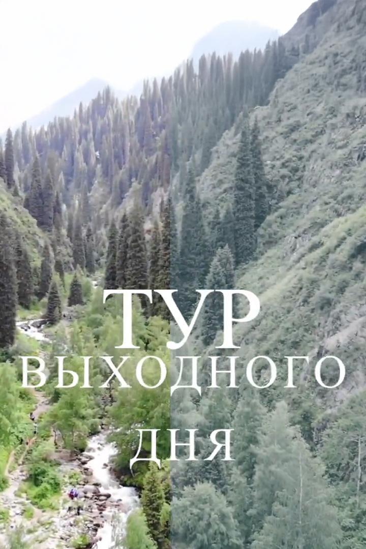 Тур выходного дня (tur-vyhodnogo-dnja) Досуг, хобби