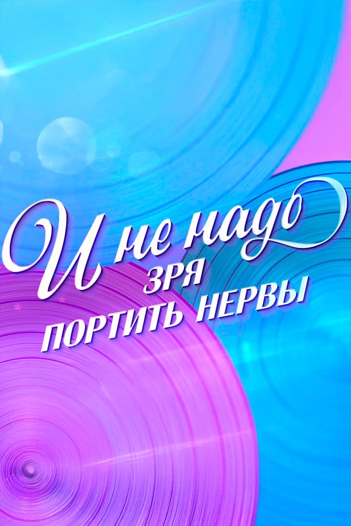 И не надо зря портить нервы (i-ne-nado-zrja-portit-nervy) Документальный фильм