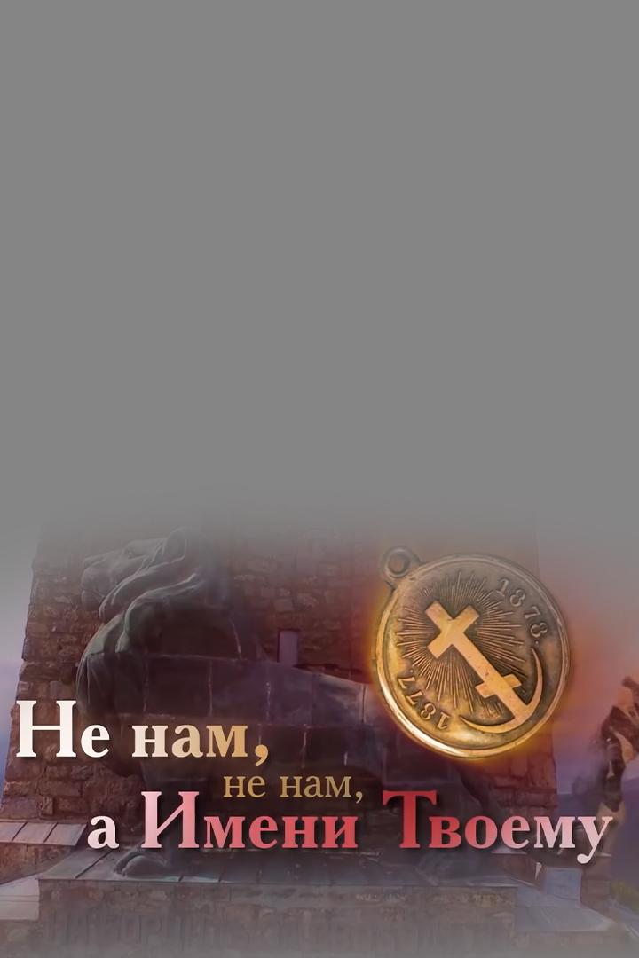 Не нам, не нам, а имени Твоему (ne-nam-ne-nam-a-imeni-tvoemu) Познавательное