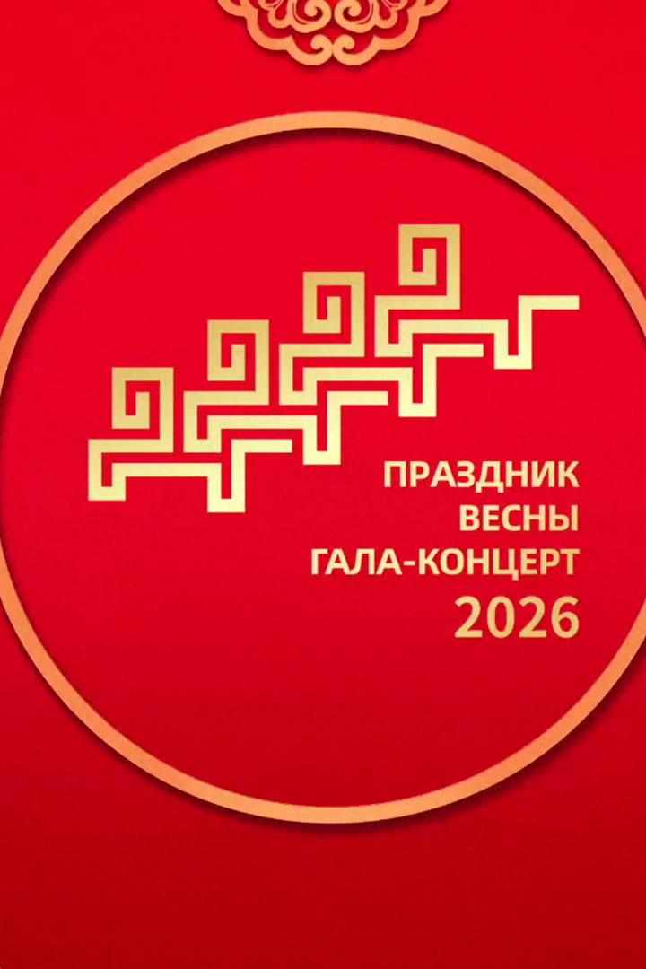 Гала-концерт Медиакопорации Китая в честь Праздника весны-2026 (gala-kontsert-mediakoporatsii-kitaja-v-chest-prazdnika-vesny-2026) Досуг, хобби