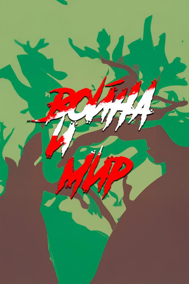 Война и мир (vojna-i-mir) Ток-шоу