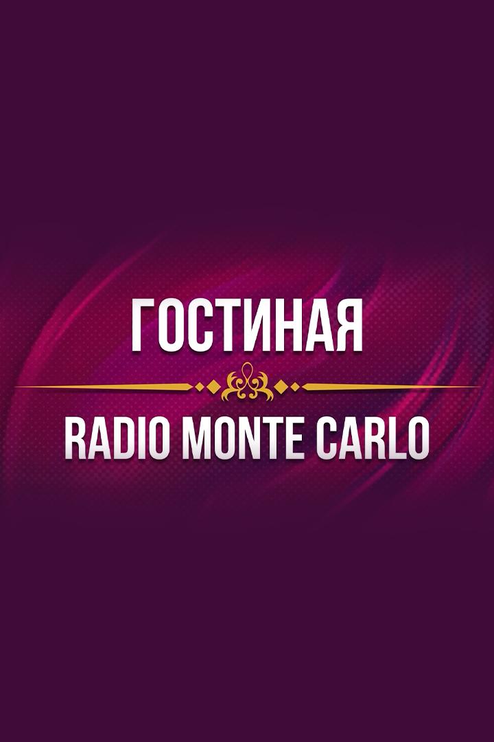 Гостиная Радио Монте-Карло (gostinaja-radio-monte-karlo) Досуг, хобби