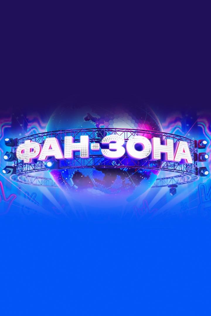 Фан-зона (fan-zona) Досуг, хобби