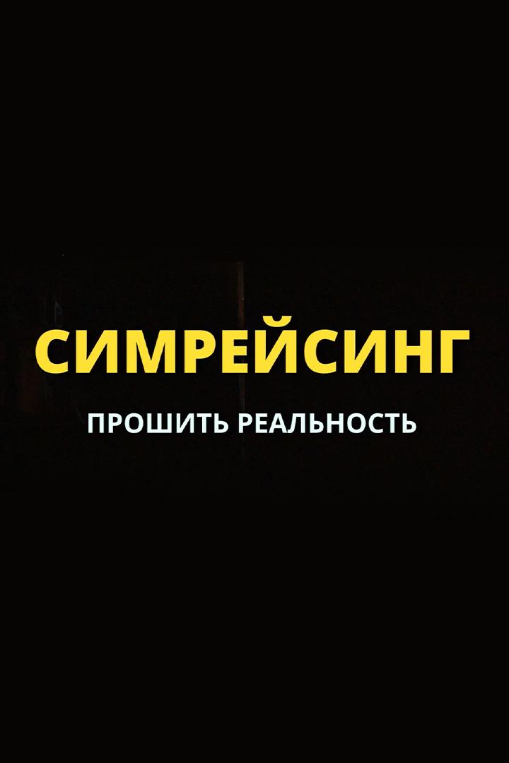 Симрейсинг. Прошить реальность (simrejsing-proshit-realnost) Документальный фильм