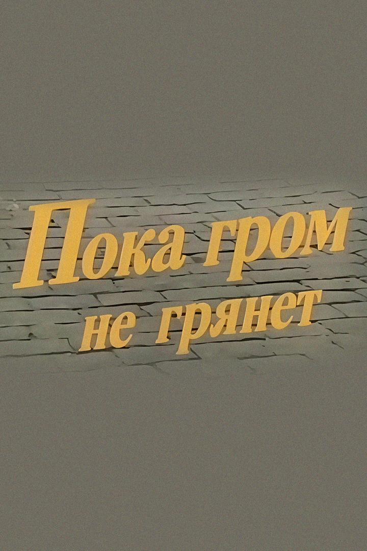 Пока гром не грянет (poka-grom-ne-grjanet) Фильм 1991