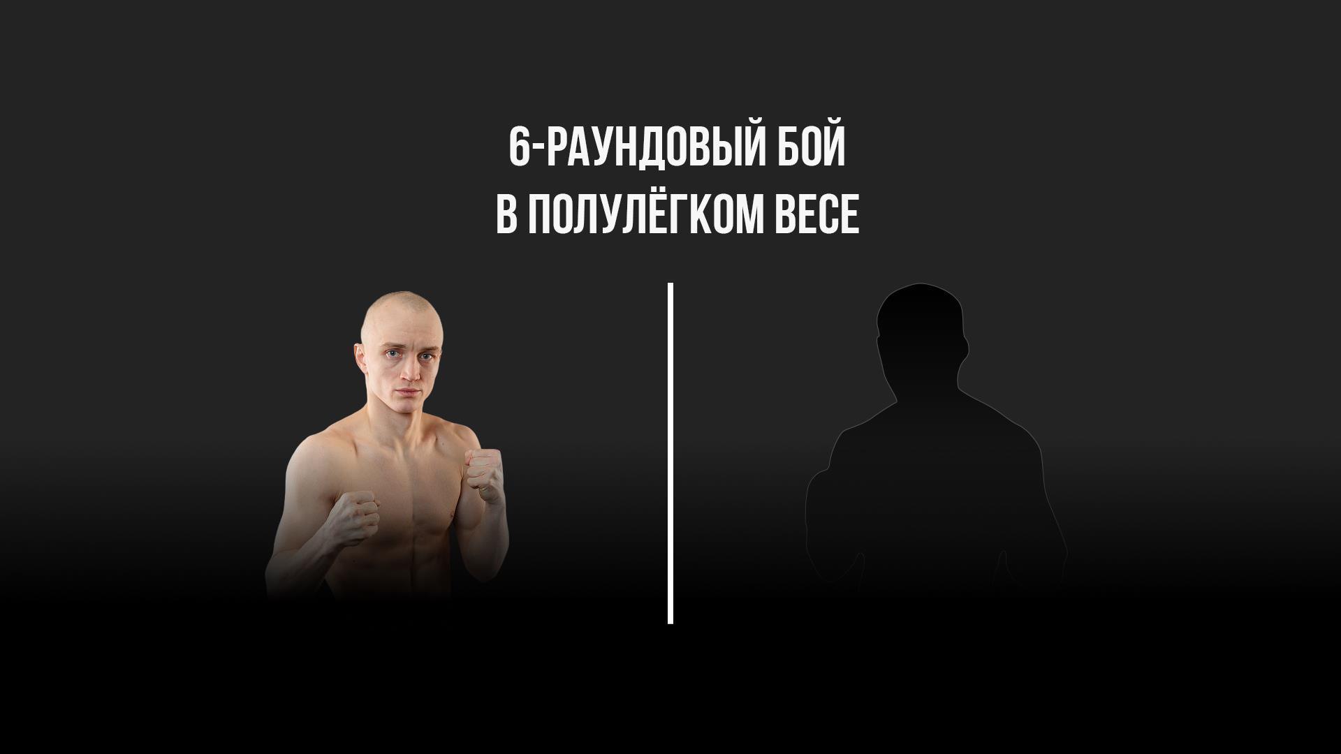 6-раундовый бой в полулёгком весе (до 57,2 кг) (6-raundovyj-boj-v-polulegkom-vese-do-572-kg) Спорт