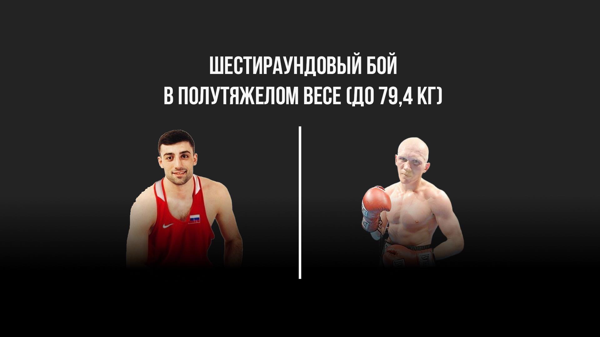 6-раундовый бой в полутяжелом весе (до 79,4 кг). Георгий Кушиташвили (Россия) - Денис Грачев (Россия) (6-raundovyj-boj-v-polutjazhelom-vese-do-794-kg-georgij-kushitashvili-rossija-denis-grachev-rossija) Спорт