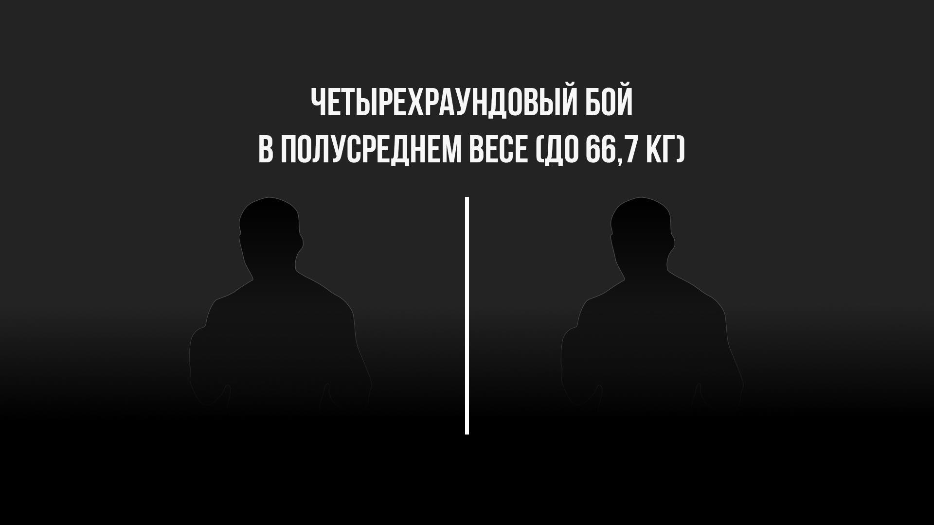 4-раундовый бой в полусреднем весе (до 66,7 кг). Никита Лопаткин (Россия) - Рафаэль Джавадов (Россия) (4-raundovyj-boj-v-polusrednem-vese-do-667-kg-nikita-lopatkin-rossija-rafael-dzhavadov-rossija) Спорт