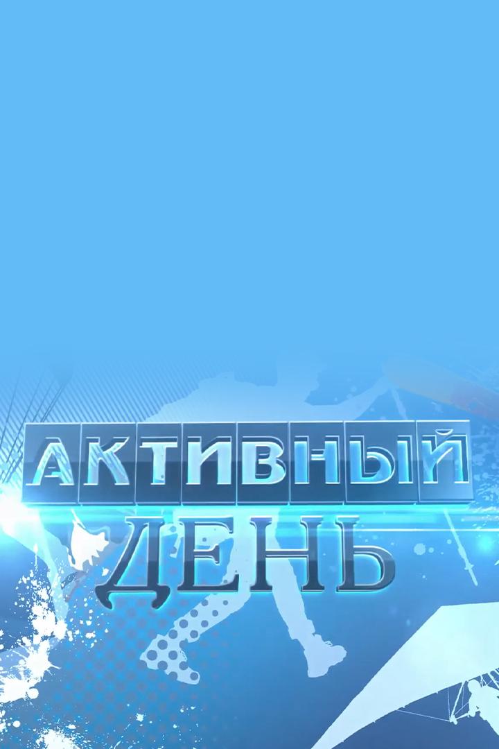 Активный день (aktivnyj-den) ТВ-шоу