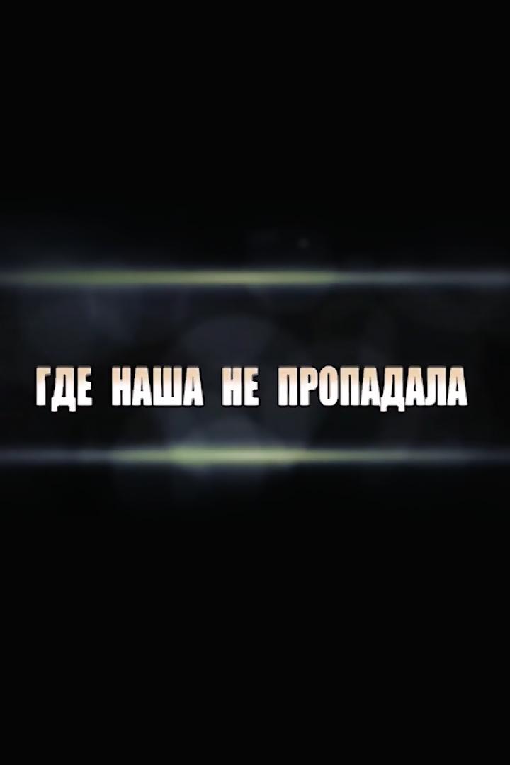 Где наша не пропадала (gde-nasha-ne-propadala) Игровые