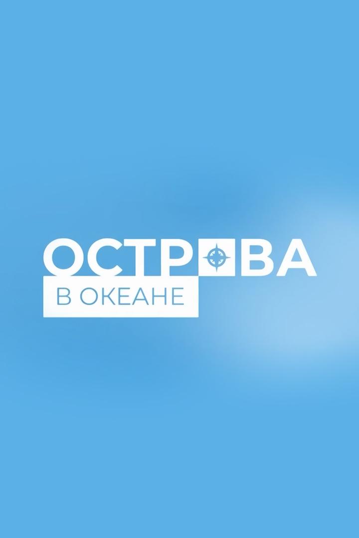Острова в океане (ostrova-v-okeane) Документальный сериал