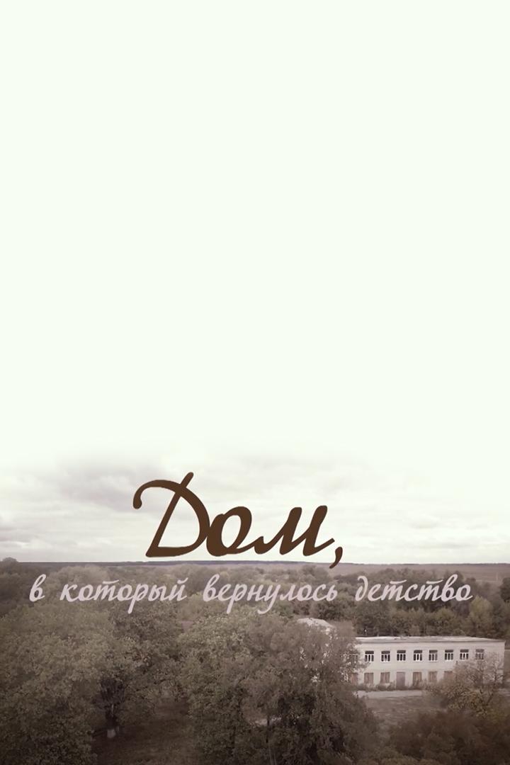 Дом, в который вернулось детство (dom-v-kotoryj-vernulos-detstvo) Документальный фильм