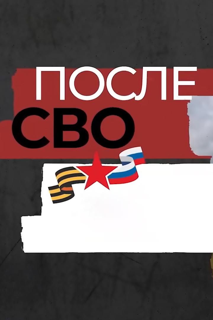 После СВО (posle-svo) Документальный фильм