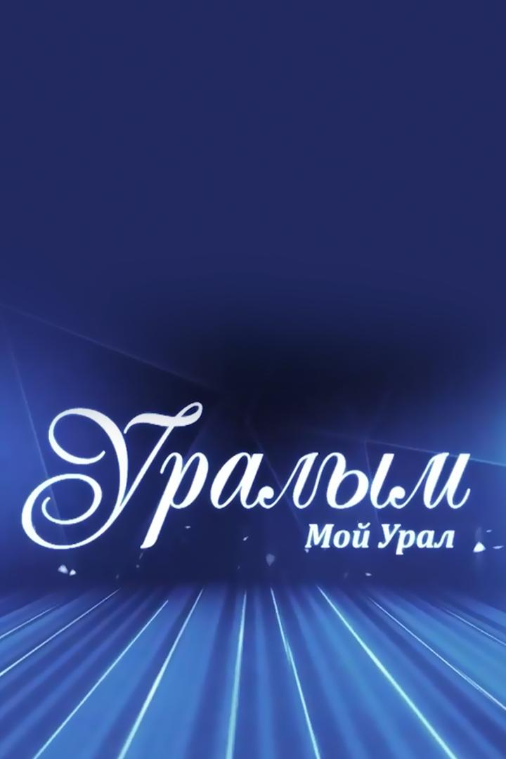 Уралым (uralym) Другое