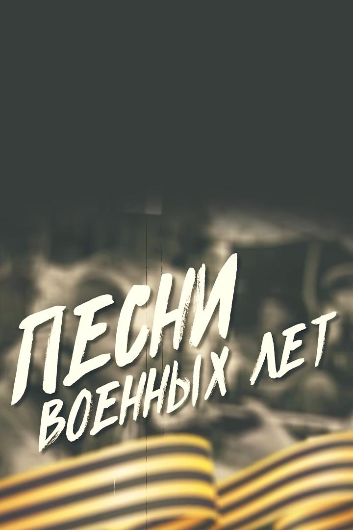Песни военных лет (pesni-voennyh-let) Музыка