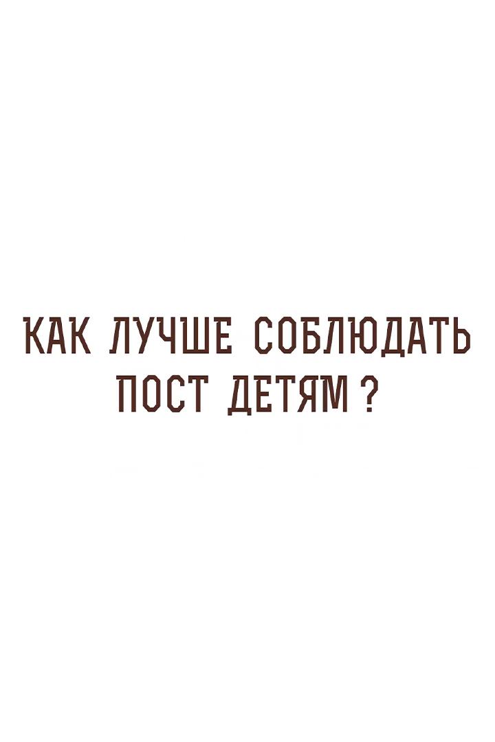 «Как лучше соблюдать пост детям?». Отвечает протоиерей Димитрий Рощин (kak-luchshe-sobljudat-post-detjam-otvechaet-protoierej-dimitrij-roschin) Досуг, хобби