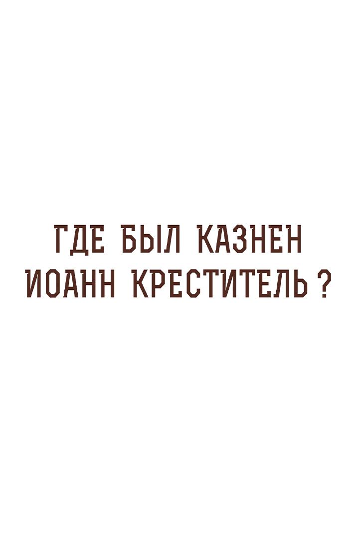 «Где был казнён Иоанн Креститель?». Отвечает иеромонах Нектарий (Соколов) (gde-byl-kaznen-ioann-krestitel-otvechaet-ieromonah-nektarij-sokolov) Познавательное