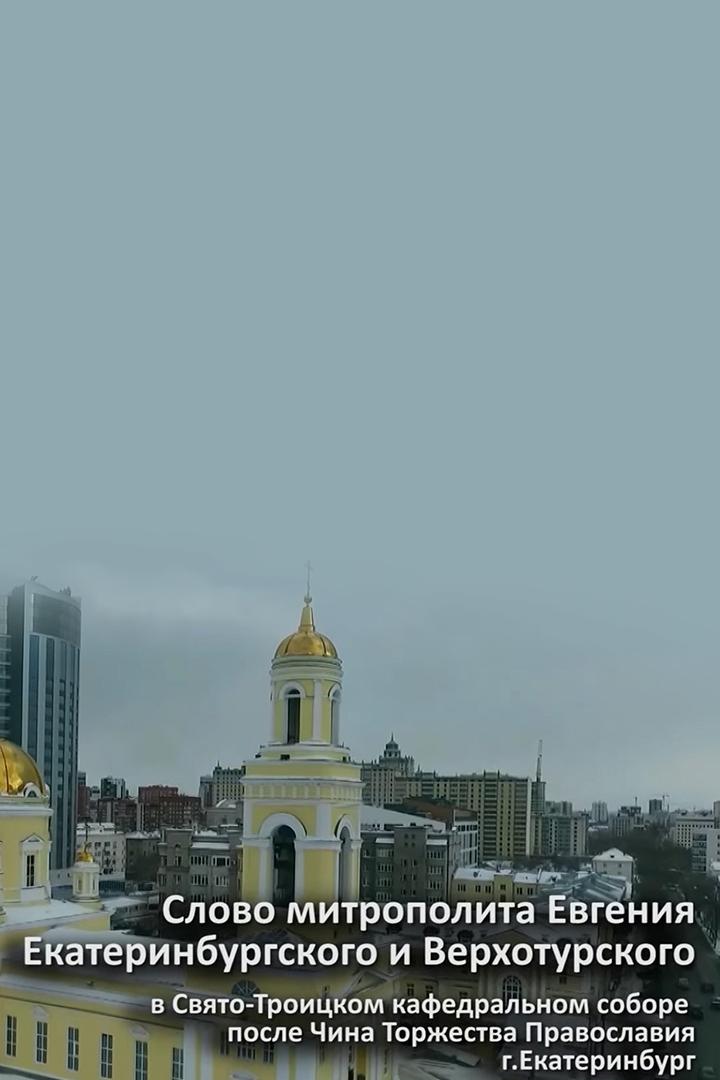 Слово митрополита Евгения после Чина Торжества Православия (slovo-mitropolita-evgenija-posle-china-torzhestva-pravoslavija) Другое