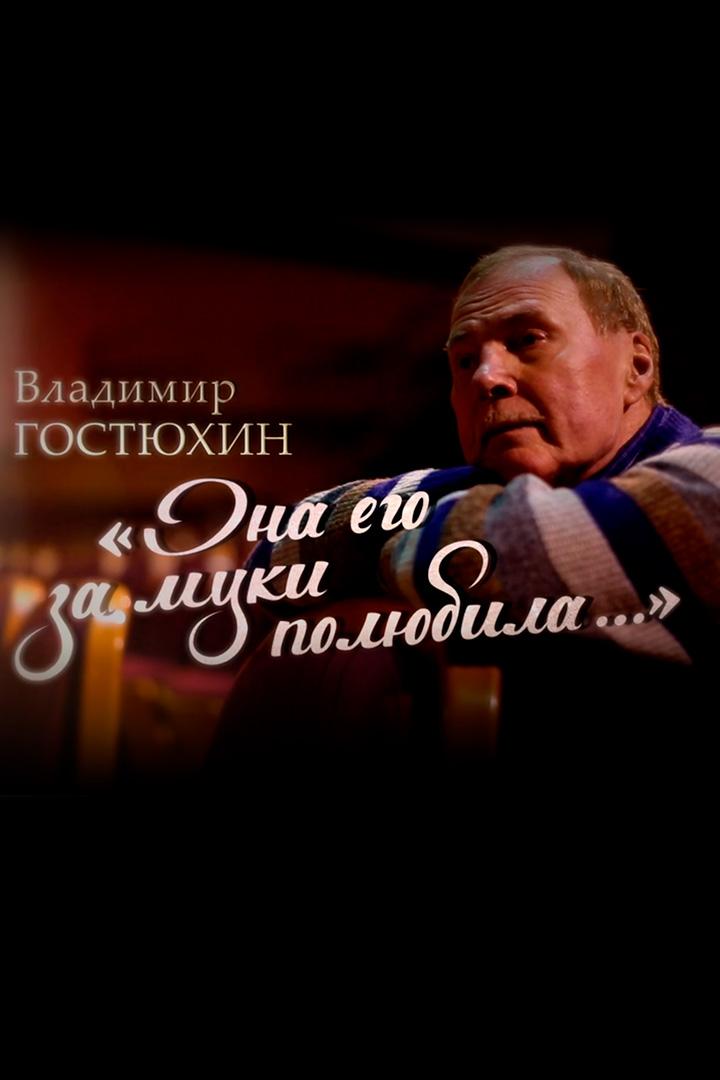 Владимир Гостюхин. Она его за муки полюбила (vladimir-gostjuhin-ona-ego-za-muki-poljubila) Документальный фильм