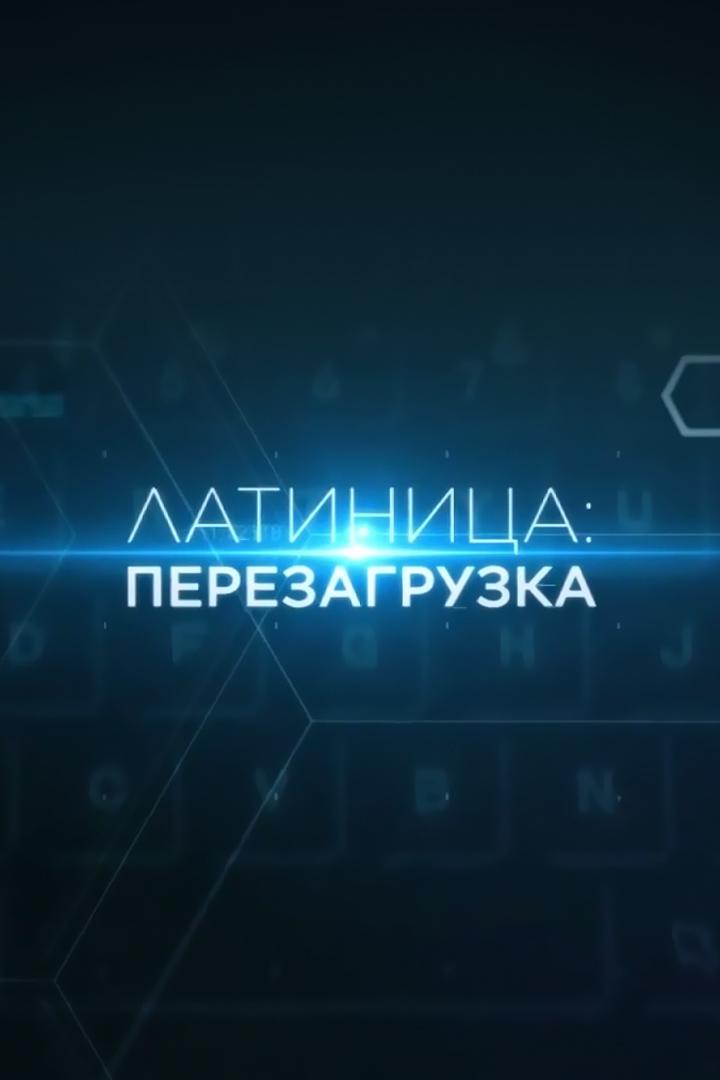 Латиница: перезагрузка (latinitsa-perezagruzka) Документальный фильм