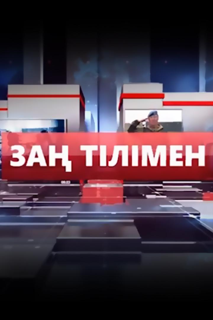 Заң тілімең (za-tlme) Познавательное