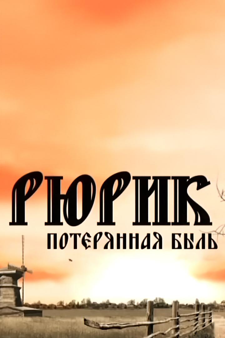 Рюрик. Потерянная быль (rjurik-poterjannaja-byl) Документальный фильм