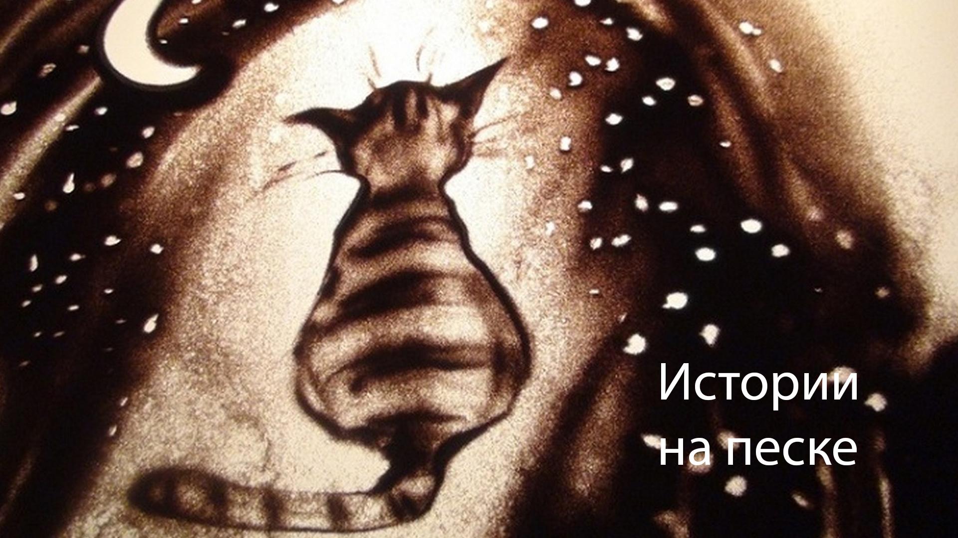 Истории на песке (istorii-na-peske) Документальный фильм