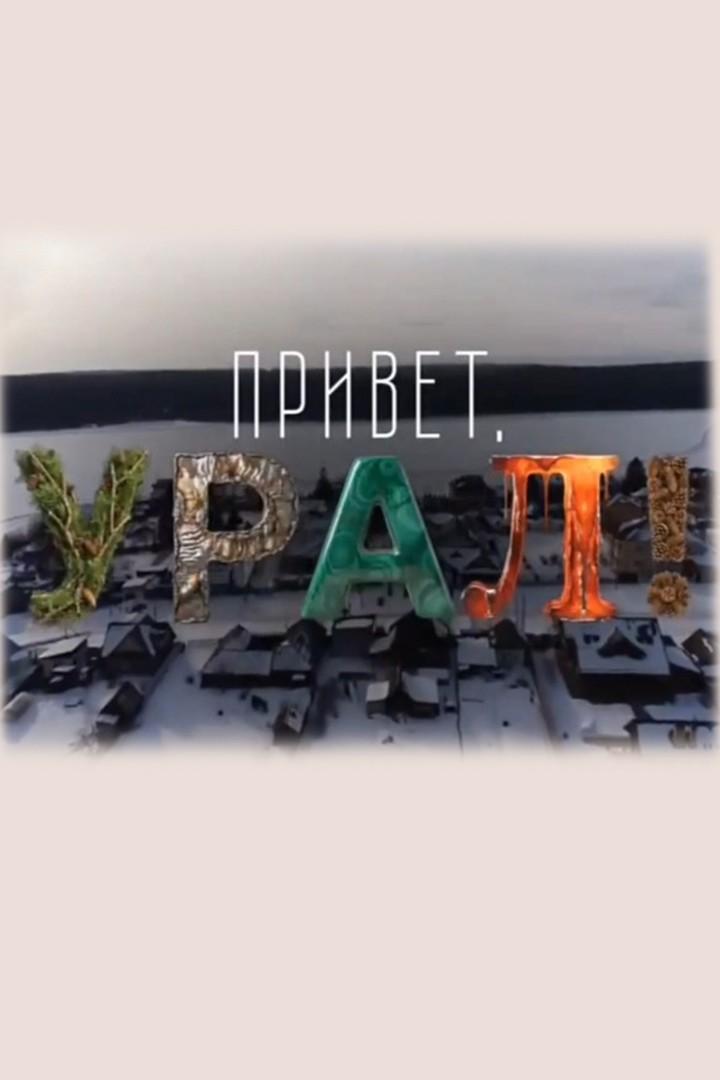 Привет, Урал! (privet-ural) Ток-шоу
