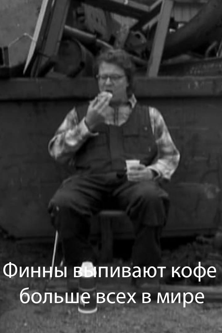 Финны выпивают кофе больше всех в мире (finny-vypivajut-kofe-bolshe-vseh-v-mire) Фильм 2006