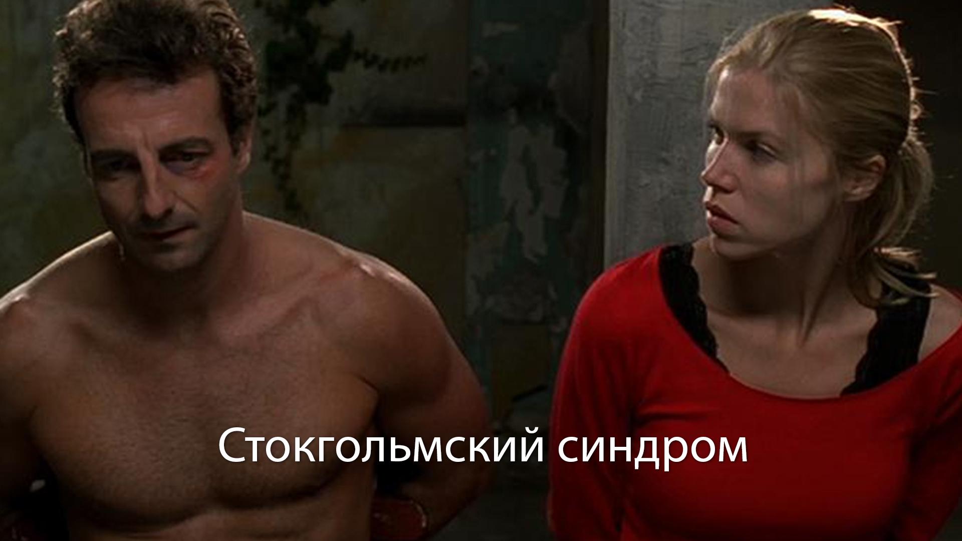 Стокгольмский синдром (stokgolmskij-sindrom) Фильм 2008